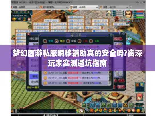 梦幻西游私服瞬移辅助真的安全吗?资深玩家实测避坑指南