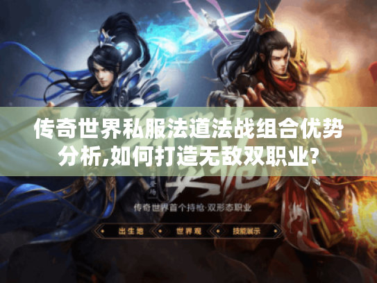 传奇世界私服法道法战组合优势分析,如何打造无敌双职业?