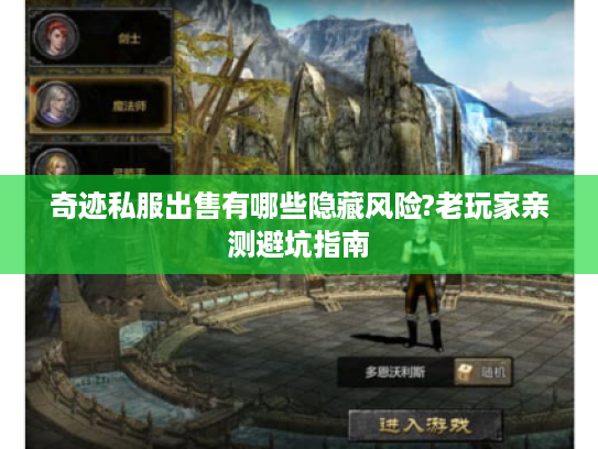 奇迹私服出售有哪些隐藏风险?老玩家亲测避坑指南 奇迹私服出售有哪些隐藏风险?老玩家亲测避坑指南