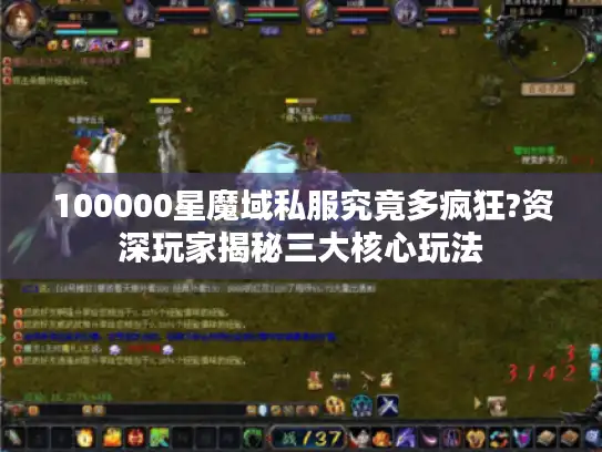 100000星魔域私服究竟多疯狂?资深玩家揭秘三大核心玩法
