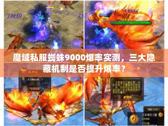 魔域私服蜘蛛9000爆率实测，三大隐藏机制是否提升爆率？