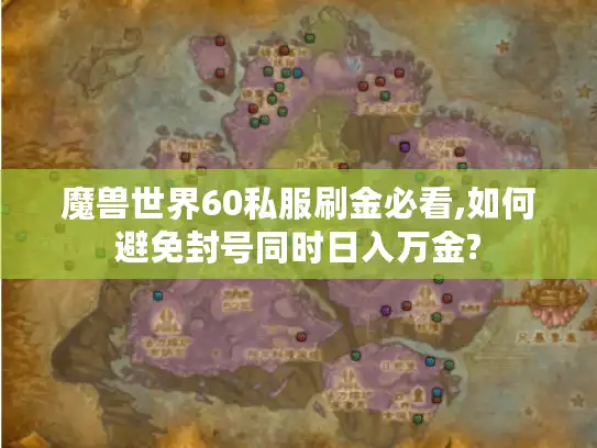 魔兽世界60私服刷金必看,如何避免封号同时日入万金?
