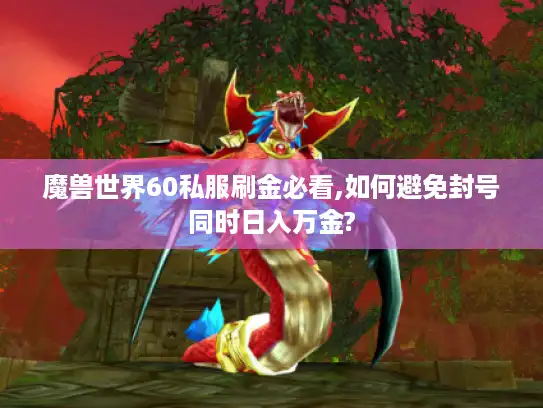 魔兽世界60私服刷金必看,如何避免封号同时日入万金?