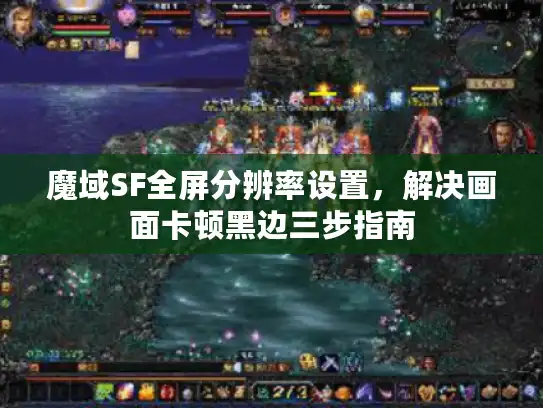 魔域SF全屏分辨率设置，解决画面卡顿黑边三步指南