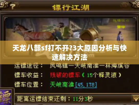 天龙八部sf打不开?3大原因分析与快速解决方法 天龙八部sf打不开?3大原因分析与快速解决方法