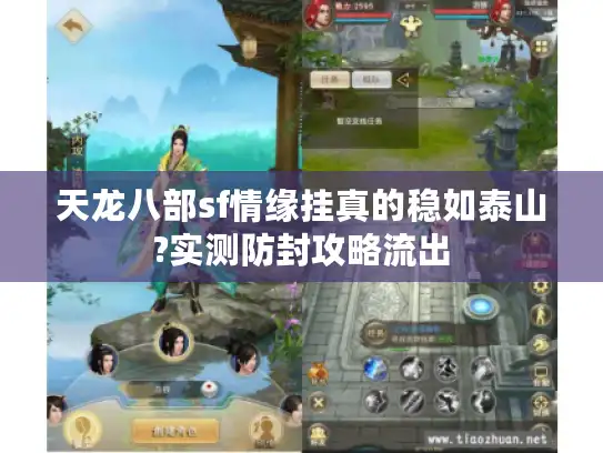 天龙八部sf情缘挂真的稳如泰山?实测防封攻略流出 天龙八部sf情缘挂真的稳如泰山?实测防封攻略流出