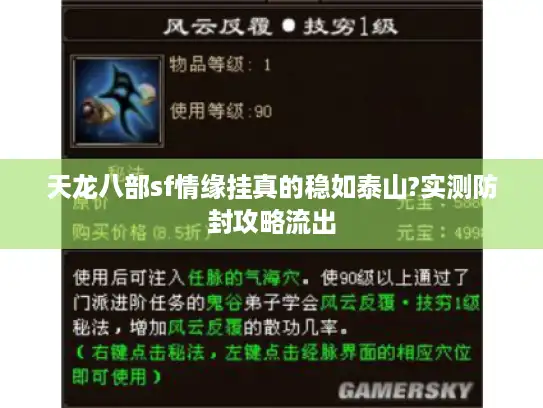 天龙八部sf情缘挂真的稳如泰山?实测防封攻略流出 天龙八部sf情缘挂真的稳如泰山?实测防封攻略流出