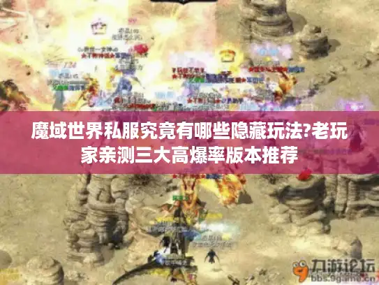 魔域世界私服究竟有哪些隐藏玩法?老玩家亲测三大高爆率版本推荐