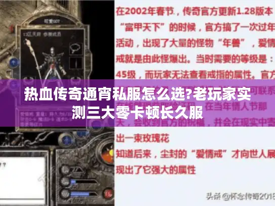 热血传奇通宵私服怎么选?老玩家实测三大零卡顿长久服