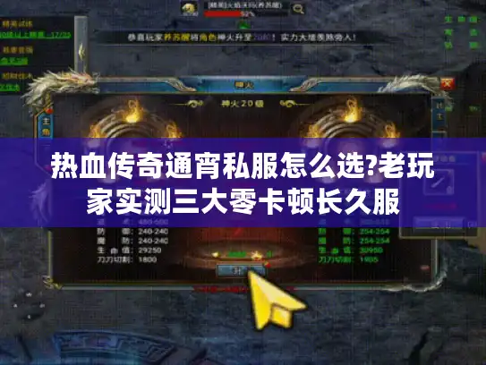 热血传奇通宵私服怎么选?老玩家实测三大零卡顿长久服
