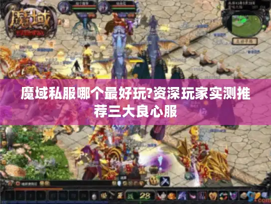 魔域私服哪个最好玩?资深玩家实测推荐三大良心服 魔域私服哪个最好玩?资深玩家实测推荐三大良心服