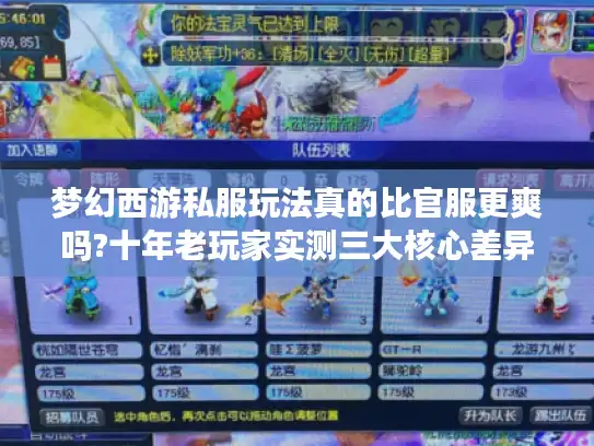 梦幻西游私服玩法真的比官服更爽吗?十年老玩家实测三大核心差异 梦幻西游私服玩法真的比官服更爽吗?十年老玩家实测三大核心差异