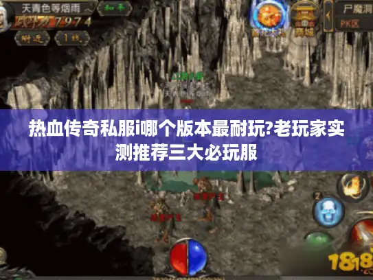 热血传奇私服i哪个版本最耐玩?老玩家实测推荐三大必玩服
