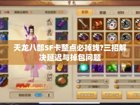 天龙八部SF卡整点必掉线?三招解决延迟与掉包问题