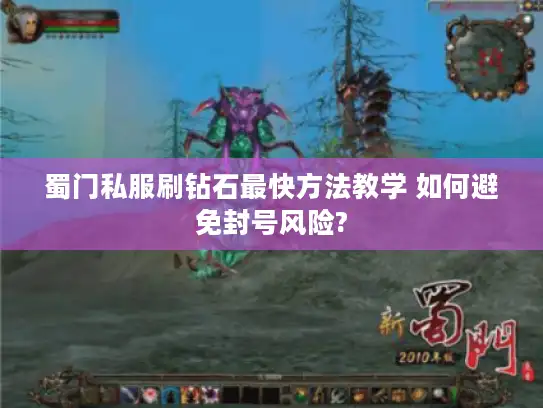 蜀门私服刷钻石最快方法教学 如何避免封号风险?