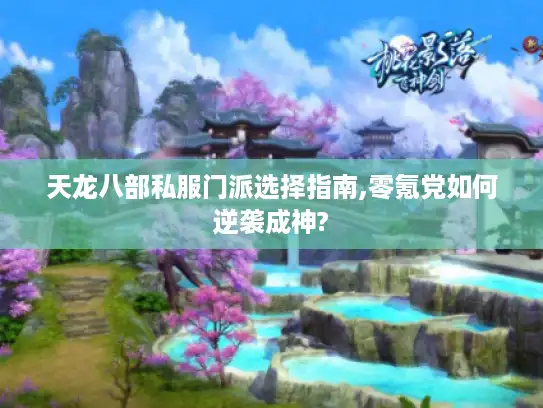 天龙八部私服门派选择指南,零氪党如何逆袭成神?