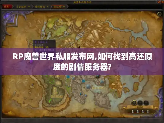 RP魔兽世界私服发布网,如何找到高还原度的剧情服务器?