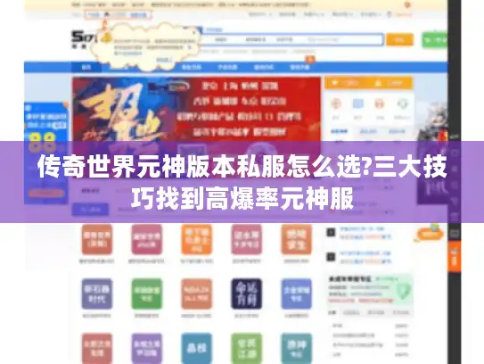 传奇世界元神版本私服怎么选?三大技巧找到高爆率元神服