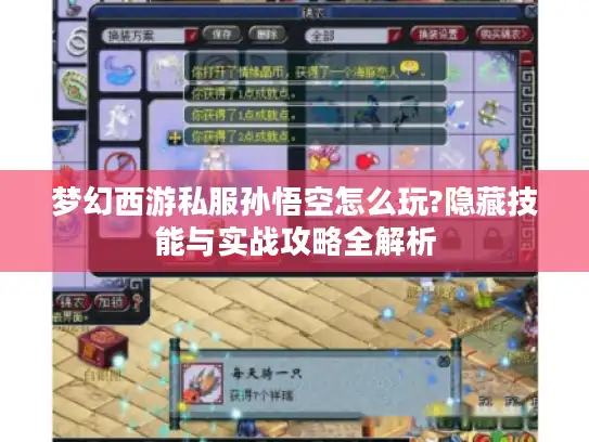 梦幻西游私服孙悟空怎么玩?隐藏技能与实战攻略全解析