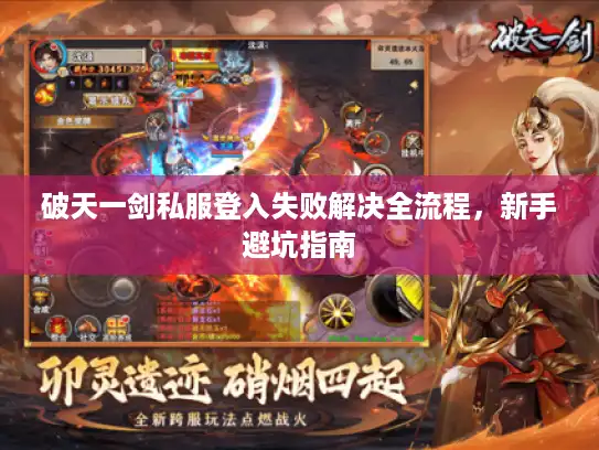 破天一剑私服登入失败解决全流程，新手避坑指南