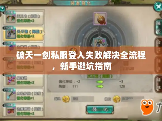 破天一剑私服登入失败解决全流程，新手避坑指南