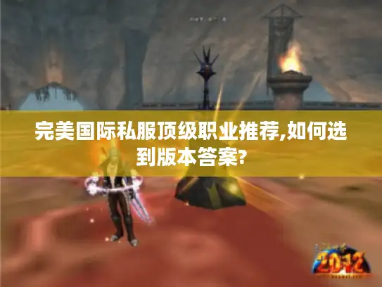 完美国际私服顶级职业推荐,如何选到版本答案?