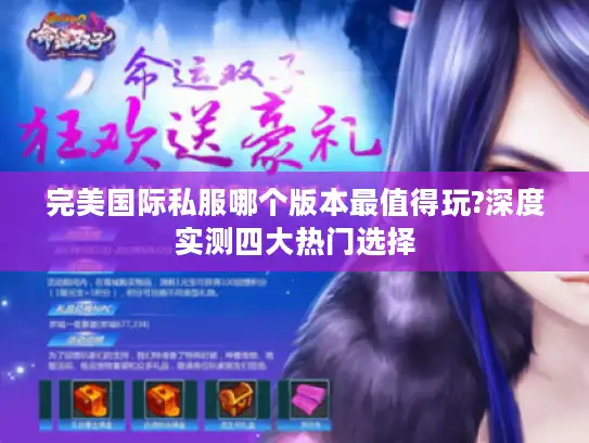 完美国际私服哪个版本最值得玩?深度实测四大热门选择