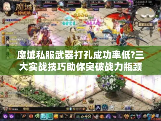 魔域私服武器打孔成功率低?三大实战技巧助你突破战力瓶颈