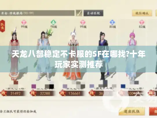 天龙八部稳定不卡服的SF在哪找?十年玩家实测推荐