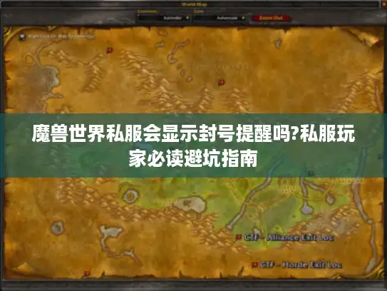 魔兽世界私服会显示封号提醒吗?私服玩家必读避坑指南