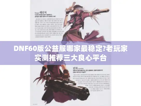 DNF60版公益服哪家最稳定?老玩家实测推荐三大良心平台 DNF60版公益服哪家最稳定?老玩家实测推荐三大良心平台