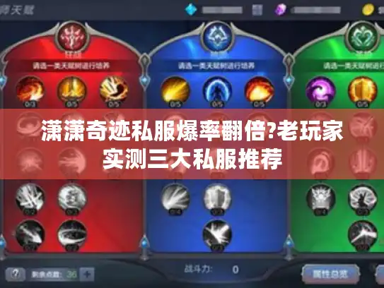 潇潇奇迹私服爆率翻倍?老玩家实测三大私服推荐 潇潇奇迹私服爆率翻倍?老玩家实测三大私服推荐