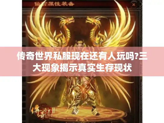 传奇世界私服现在还有人玩吗?三大现象揭示真实生存现状