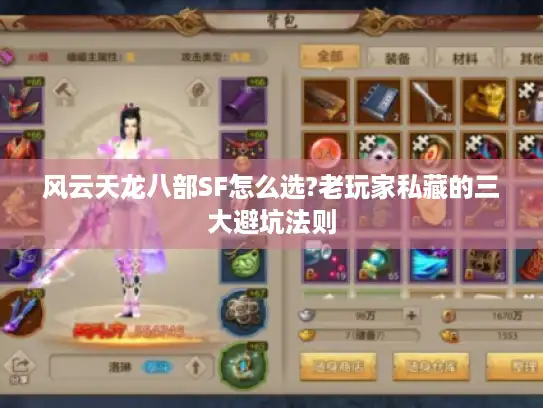 风云天龙八部SF怎么选?老玩家私藏的三大避坑法则