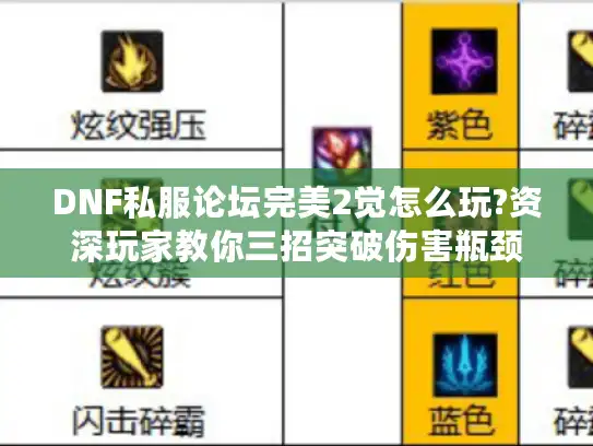 DNF私服论坛完美2觉怎么玩?资深玩家教你三招突破伤害瓶颈