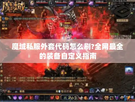 魔域私服外套代码怎么刷?全网最全的装备自定义指南 魔域私服外套代码怎么刷?全网最全的装备自定义指南