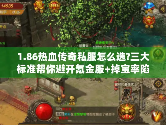 1.86热血传奇私服怎么选?三大标准帮你避开氪金服+掉宝率陷阱