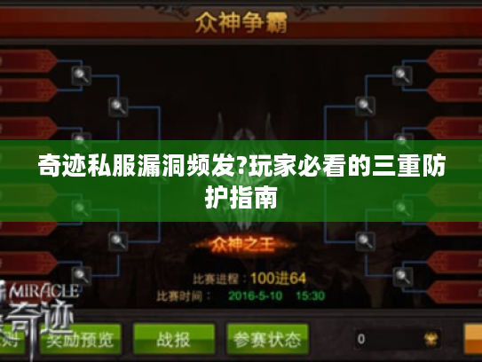 奇迹私服漏洞频发?玩家必看的三重防护指南 奇迹私服漏洞频发?玩家必看的三重防护指南