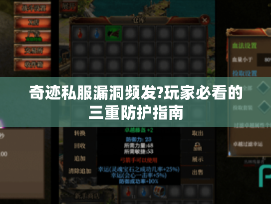 奇迹私服漏洞频发?玩家必看的三重防护指南 奇迹私服漏洞频发?玩家必看的三重防护指南