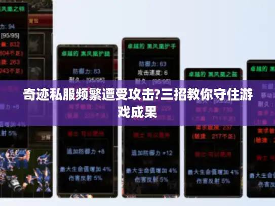 奇迹私服频繁遭受攻击?三招教你守住游戏成果 奇迹私服频繁遭受攻击?三招教你守住游戏成果