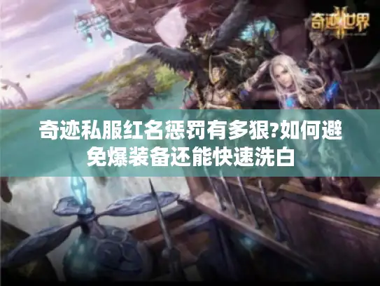 奇迹私服红名惩罚有多狠?如何避免爆装备还能快速洗白