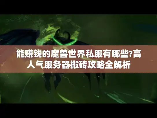 能赚钱的魔兽世界私服有哪些?高人气服务器搬砖攻略全解析 能赚钱的魔兽世界私服有哪些?高人气服务器搬砖攻略全解析