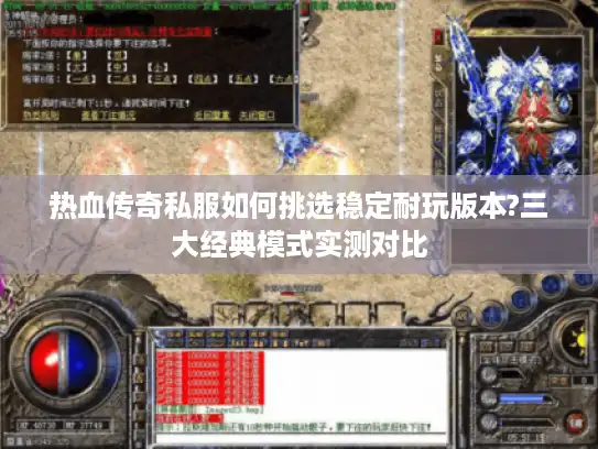热血传奇私服如何挑选稳定耐玩版本?三大经典模式实测对比