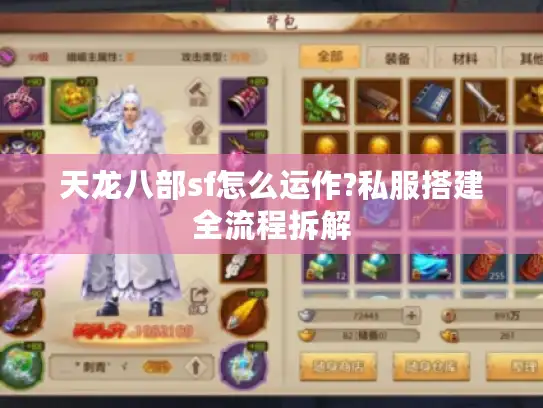 天龙八部sf怎么运作?私服搭建全流程拆解