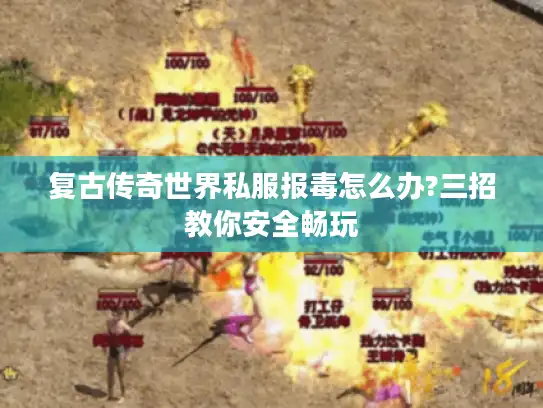 复古传奇世界私服报毒怎么办?三招教你安全畅玩 复古传奇世界私服报毒怎么办?三招教你安全畅玩