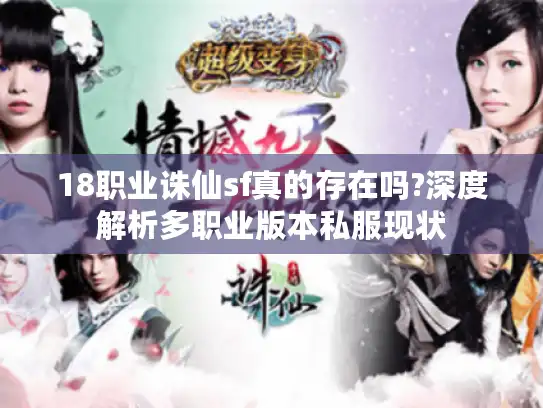 18职业诛仙sf真的存在吗?深度解析多职业版本私服现状