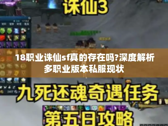18职业诛仙sf真的存在吗?深度解析多职业版本私服现状