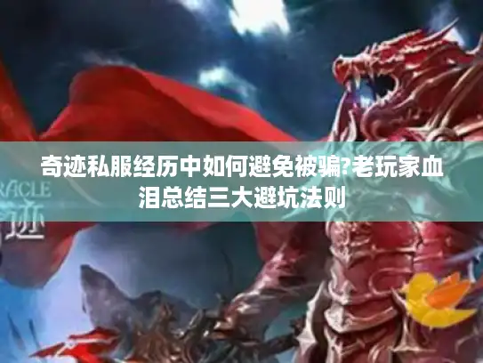 奇迹私服经历中如何避免被骗?老玩家血泪总结三大避坑法则 奇迹私服经历中如何避免被骗?老玩家血泪总结三大避坑法则