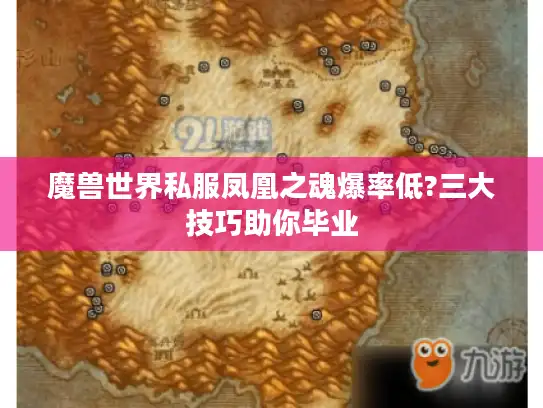 魔兽世界私服凤凰之魂爆率低?三大技巧助你毕业 魔兽世界私服凤凰之魂爆率低?三大技巧助你毕业