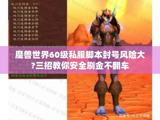 魔兽世界60级私服脚本封号风险大?三招教你安全刷金不翻车